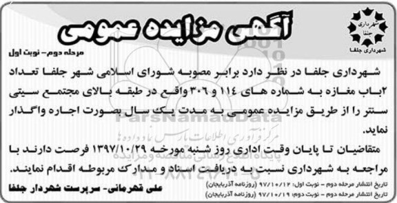 مزایده , مزایده واگذاری اجاره تعداد 2 بابت مغازه 