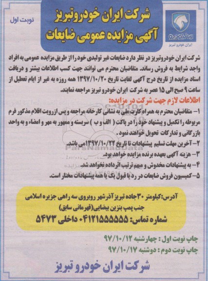 آگهی مزایده عمومی , مزایده ضایعات غیر تولیدی