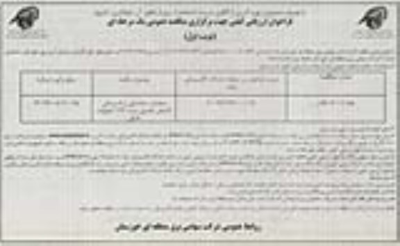 فراخوان ارزیابی کیفی,فراخوان عملیات ساختمانی و تاسیساتی کارهای تکمیلی پست 132 کیلوولت 