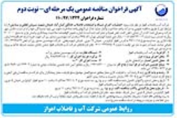 مناقصه ,مناقصه عملیات اجرای شبکه و انشعابات فاضلاب خانگی.. نوبت دوم