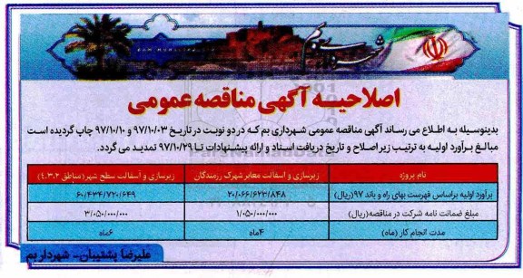 اصلاحیه مناقصه عمومی , مناقصه زیرسازی و آسفالت معابر