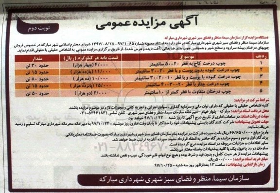 مزایده ,مزایده فروش چوبهای درختان ... نوبت دوم