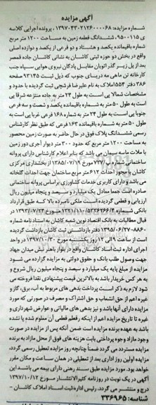 مزایده،مزایده ششدانگ یک قطعه زمین 1200 مترمربع
