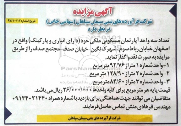 مزایده ، مزایده سه واحد آپارتمان مسکونی ملکی