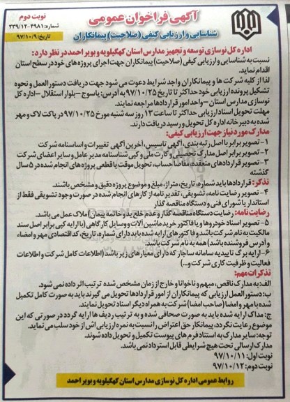 مناقصه , مناقصه شناسایی و ارزیابی کیفی صلاحیت جهت اجرای پروژه نوبت دوم 