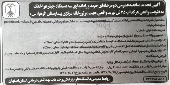تجدید آگهی مناقصه عمومی دو مرحله ای , مناقصه خرید و راه اندازی سه دستگاه چیلر هوا خنک