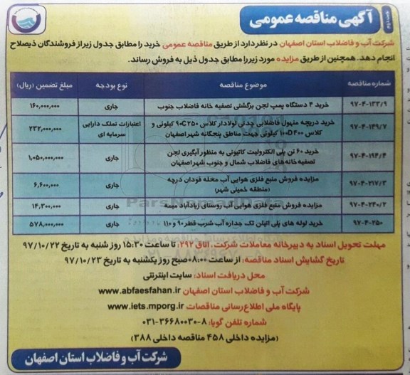 مناقصه عمومی, مناقصه خرید 4 دستگاه پمپ لجن برگشتی تصفیه خانه فاضلاب- نوبت دوم 
