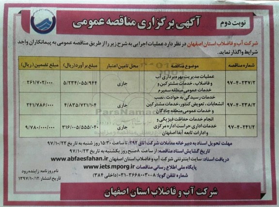 آگهی برگزاری مناقصه عمومی , مناقصه عملیات مدیریت بهره برداری آب و فاضلاب خدمات مشترکین و... نوبت دوم