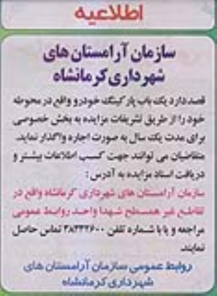 اگهی مزایده , مزایده واگذاری به اجاره یک باب پارکینگ خودرو