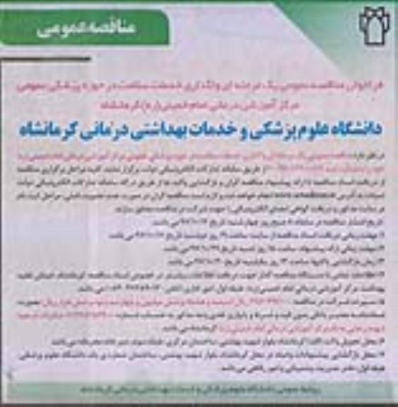 مناقصه عمومی, مناقصه واگذاری خدمات سلامت 