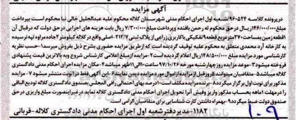 مزایده, مزایده یک قطعه زمین 270 مترمربع