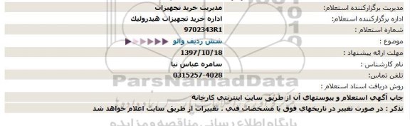 استعلام,  استعلام والو 