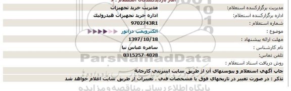 استعلام, استعلام الکتروپمپ دزاتور 