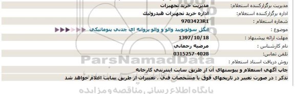 استعلام ,استعلام  انگل سولونویید و