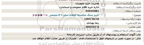 استعلام , استعلام سنگ شکسته کوهی