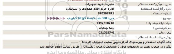 استعلام, استعلام خرید 300 عدد کیسه