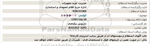 استعلام  كولیس