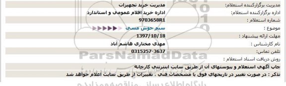 استعلام ، استعلام سیم جوش مسی