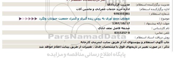 استعلام ,استعلام عملیات جمع آوری به روش زنده گیری