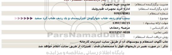 استعلام ,استعلام بیست و دو ردیف طناب چهارگوش 