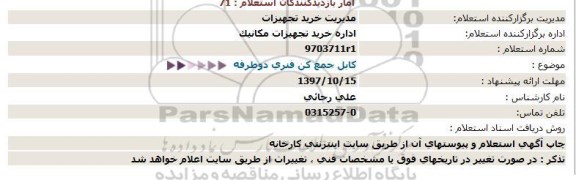 استعلام استعلام کابل جمع کن فنری دو طرفه 