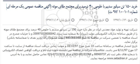 آگهی مناقصه عمومی , مناقصه خرید 150 تن سیانور سدیم 