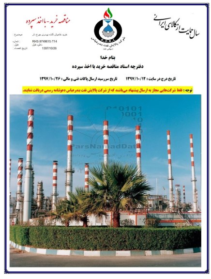 مناقصه خرید خاموش کننده پودری چرخ دار 