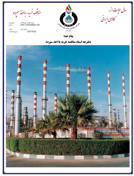مناقصه, مناقصه خرید قطعات نور افکن
