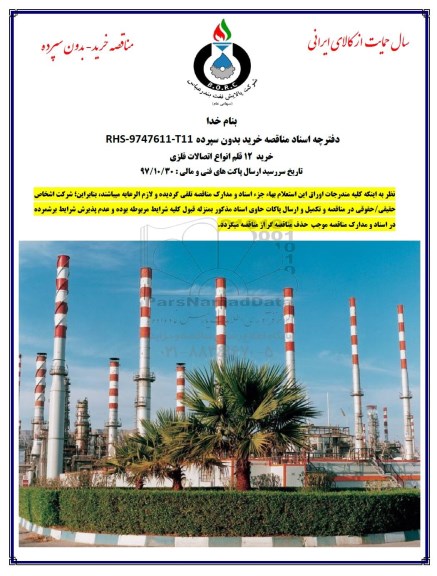 مناقصه, مناقصه خرید 12 قلم انواع اتصالات فلزی 