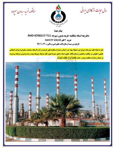 مناقصه, مناقصه  خرید 2 قلم SAFETY VALVE