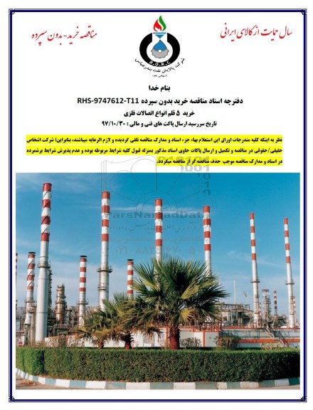 مناقصه, مناقصه خرید 5 قلم انواع اتصالات فلزی 