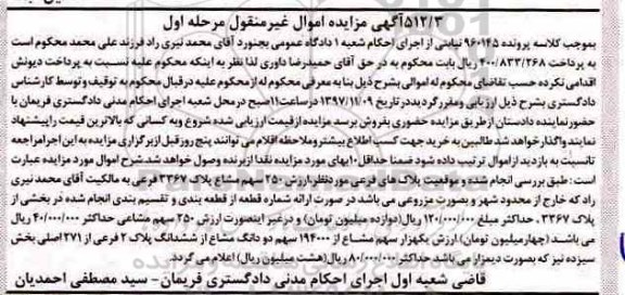 مزایده ،مزایده پلاک های فرعی 250 سهم مشاع پلاک 3367 مرحله اول