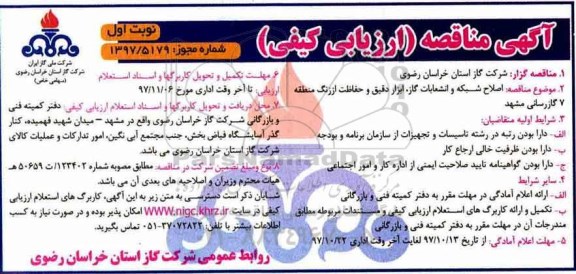 آگهی مناقصه عمومی , مناقصه اصلاح شبکه و انشعابات گاز