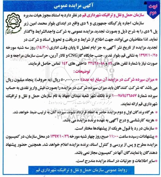 مزایده ,مزایده اجاره پارکینگ- تجدید ... نوبت دوم