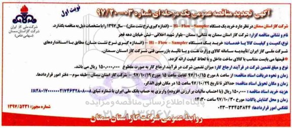 مناقصه ,تجدید مناقصه خرید یک دستگاه HI - FLOW - SAMPLER