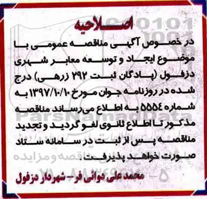 اصلاحیه مناقصه عمومی, مناقصه ایجاد و توسعه معابر شهری