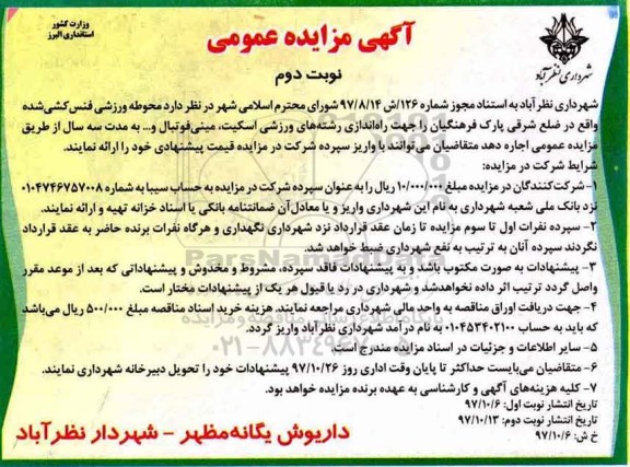 مزایده ، مزایده اجاره محوطه ورزشی فنس کشی...نوبت دوم