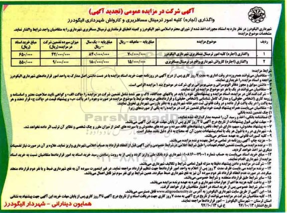 آگهی شرکت در مزایده عمومی , تجدید مزایده ترمینال مسافربری شهرداری