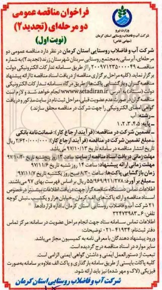 مناقصه ، تجدید مناقصه آبرسانی به مجتمع روستایی