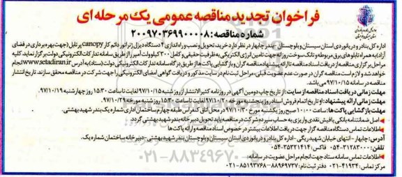تجدید مناقصه , تجدید مناقصه خرید، تحویل و نصب و راه اندازی 4 ذستگاه دیزل ژنراتور دائم کار CANOPY پرتابل