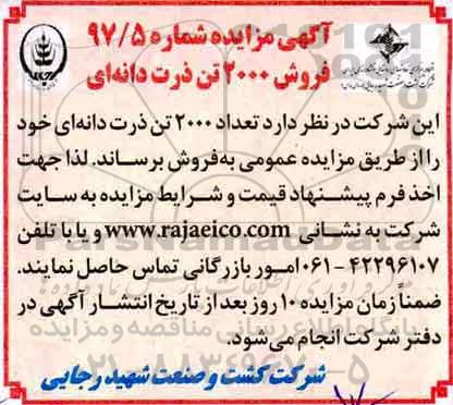 مزایده ، مزایده فروش 2000 تن ذرت دانه ای