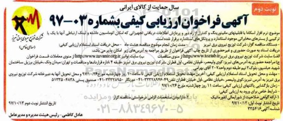 آگهی فراخوان ارزیابی کیفی ,فراخوان  نرم افزار اسکادا با قابلیتهای مانیتورینگ- نوبت دوم 