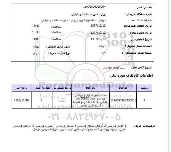 استعلام, استعلام ست لوازم ورزشی 