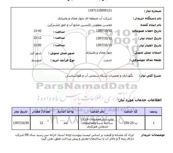 استعلام,استعلام نگهداری و تعمیرات شبکه سنجش آب و هواشناسی