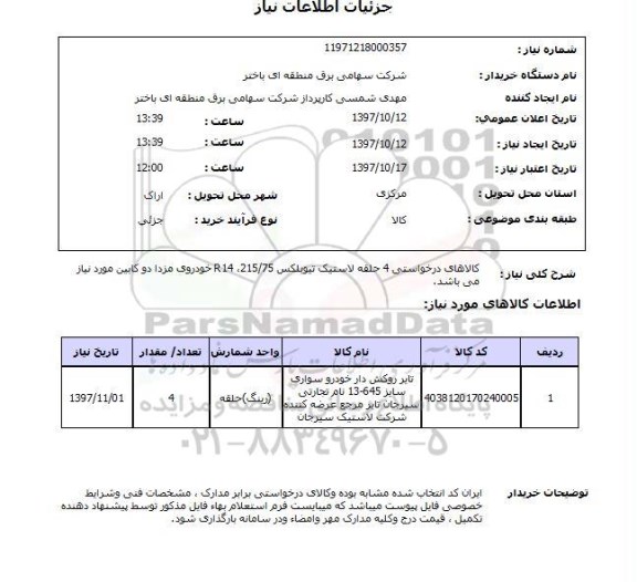استعلام, استعلام لاستیک ... 