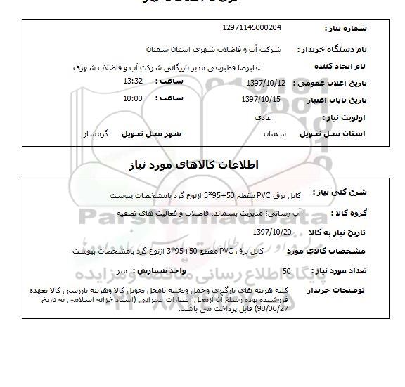 استعلام,کابل برق