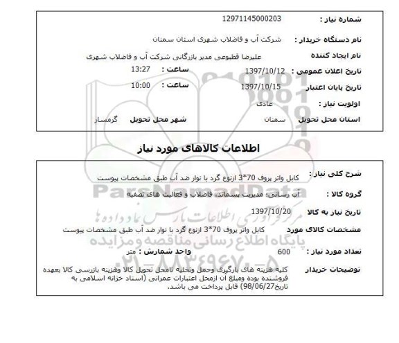 استعلام,استعلام  کابل واتر پروف 70*3 از نوع گرد ...