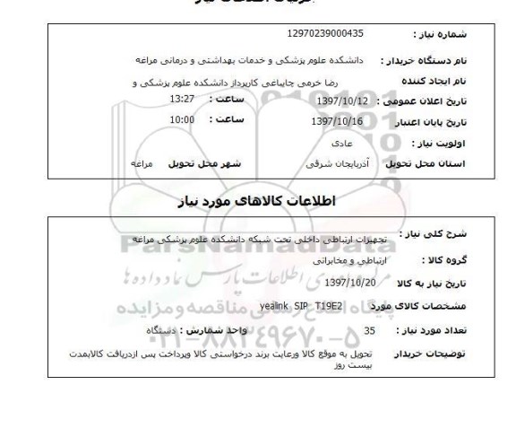 استعلام , استعلام تجهیزات ارتباطی داخلی تحت شبکه ...
