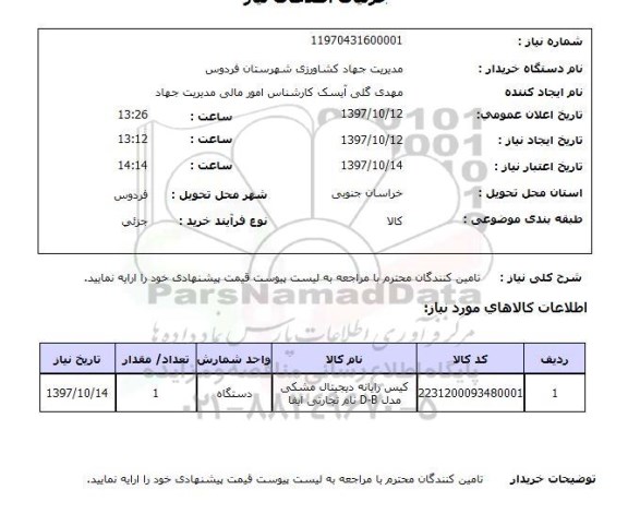 استعلام,کیس رایانه
