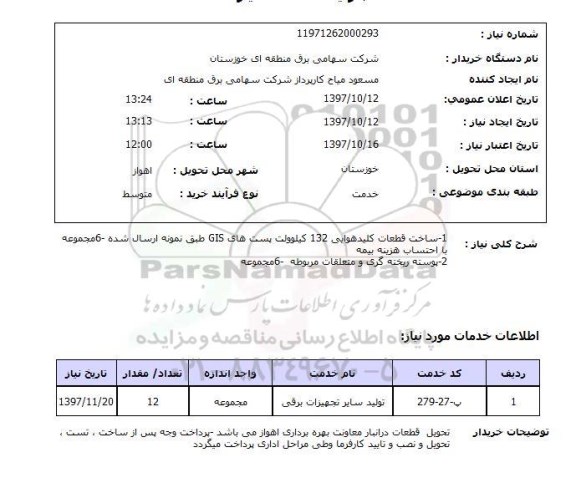 استعلام, ساخت قطعات کلید هوایی  132 کیلوولت پست های GIS و ...
